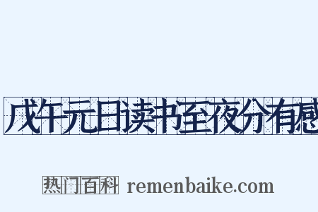 戊午元日读书至夜分有感是什么意思的图片
